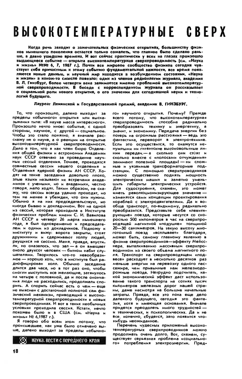 В. ГИНЗБУРГ, акад. — Высокотемпературные сверхпроводники стали реальностью