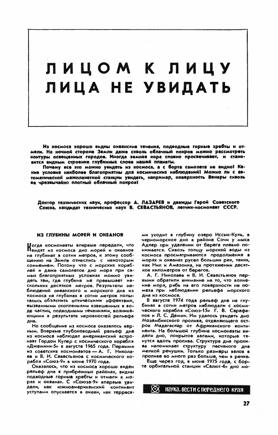 А. ЛАЗАРЕВ, докт. техн. наук, В. СЕВАСТЬЯНОВ, канд. техн. наук — Лицом к лицу лица не увидеть