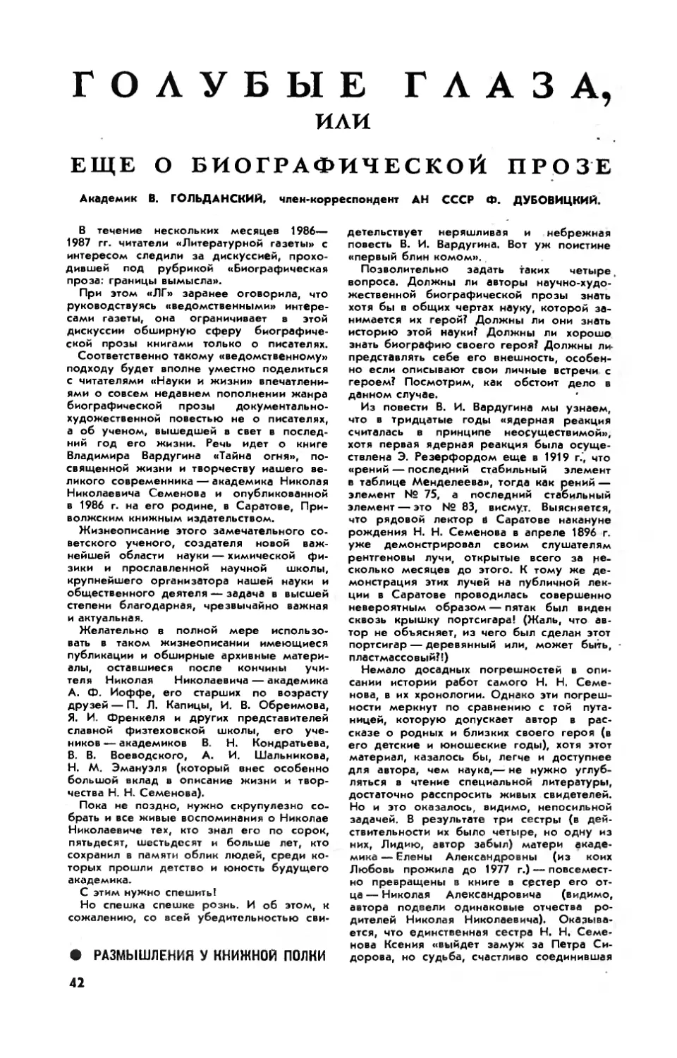 В. ГОЛЬДАНСКИЙ, акад. , Ф. ДУБОВИЦКИЙ, чл.-корр. АН СССР — Голубые глаза, или Еще о биографической прозе