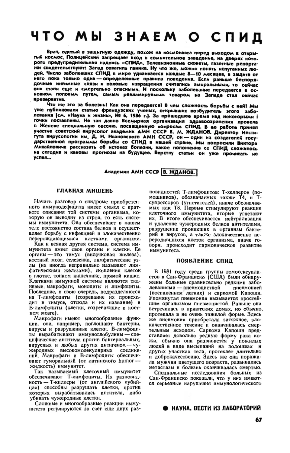 В. ЖДАНОВ, акад. АМН СССР — Что мы знаем о СПИД