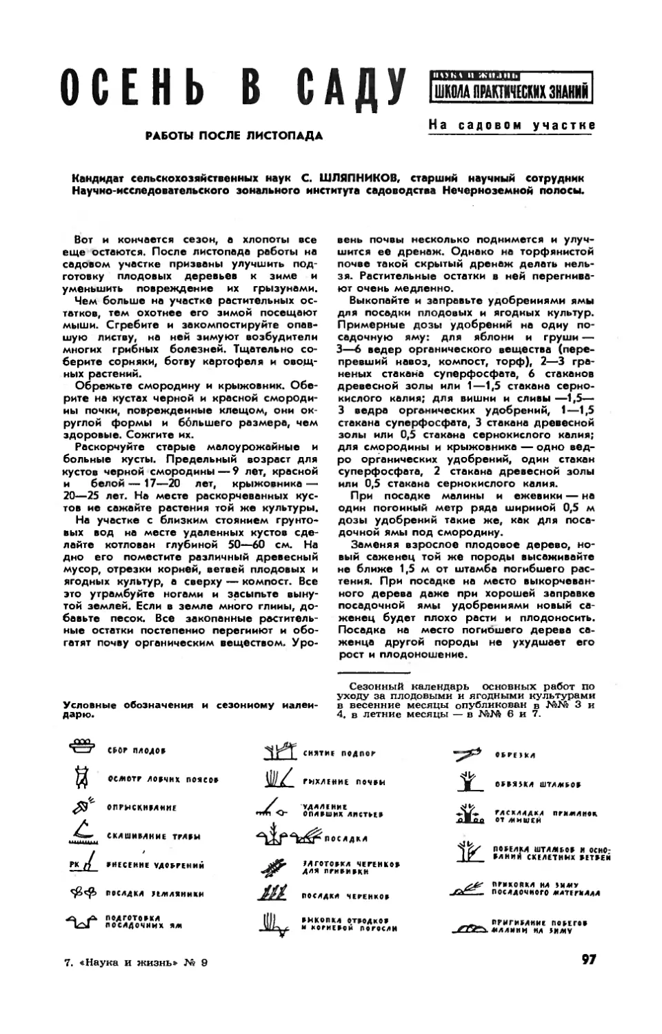 С. ШЛЯПНИКОВ, канд. с.-х. наук — Осень в саду