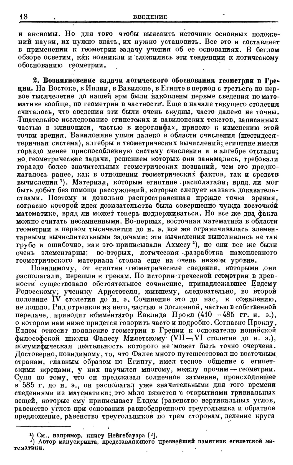 2. Возникновение задачи логического обоснования геометрии в Греции