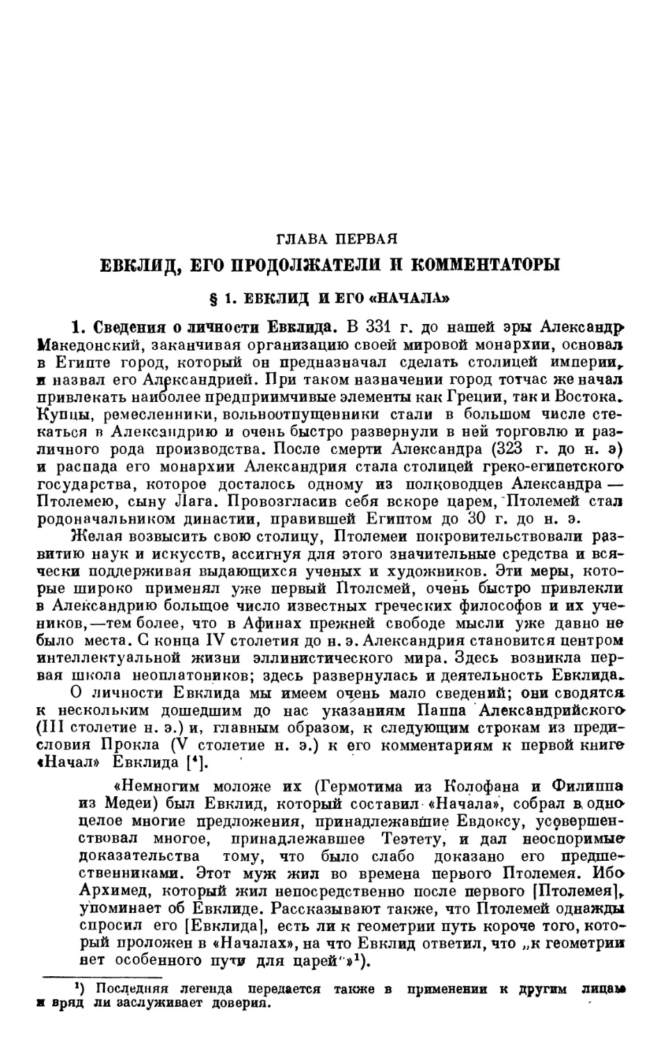 ГЛАВА ПЕРВАЯ. ЕВКЛИД, ЕГО ПРОДОЛЖАТЕЛИ И КОММЕНТАТОРЫ