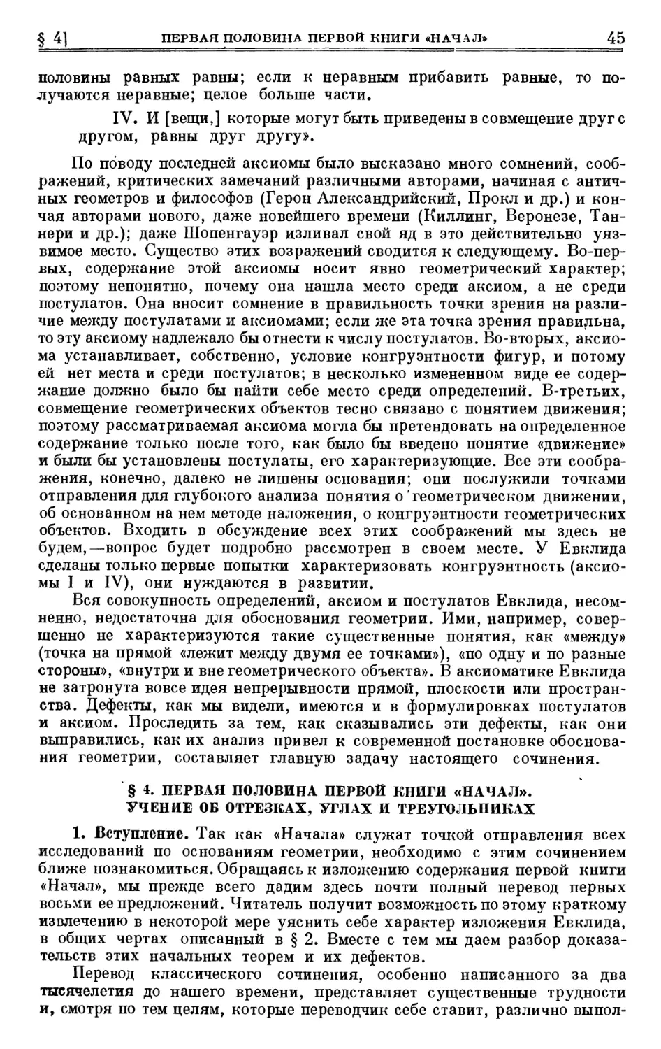 § 4. Первая половина первой книги «Начал». Учение об отрезках, углах и треугольниках