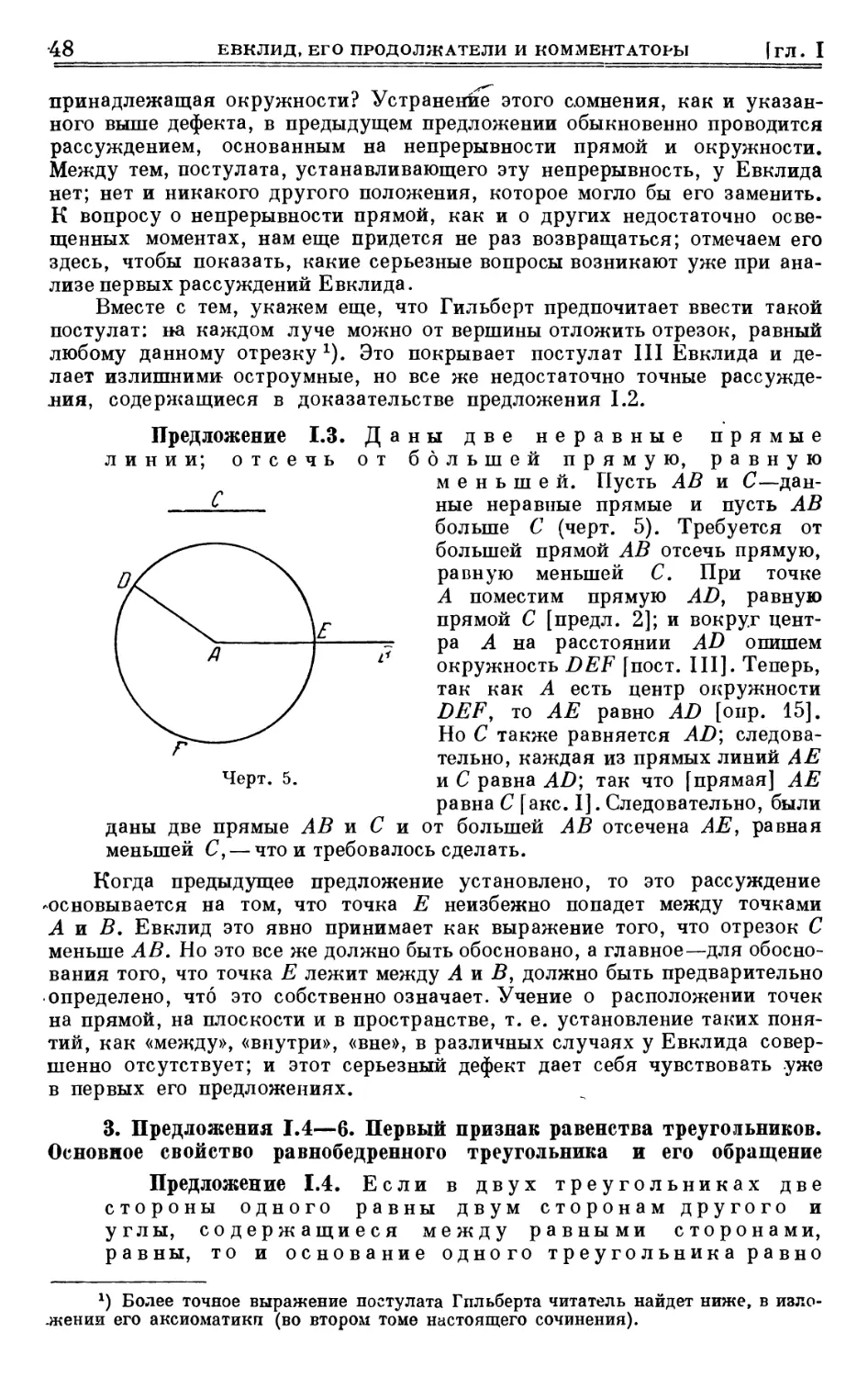 3. Предложения I. 4—6. Первый признак равенства треугольников. Основное свойство равнобедренного треугольника и его обращение