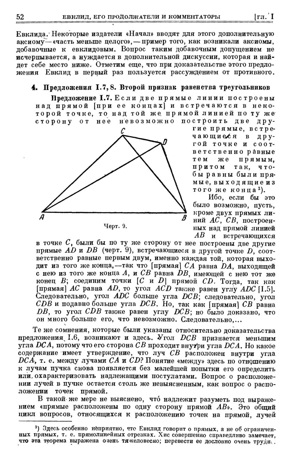 4. Предложения I. 7, 8. Второй признак равенства треугольников