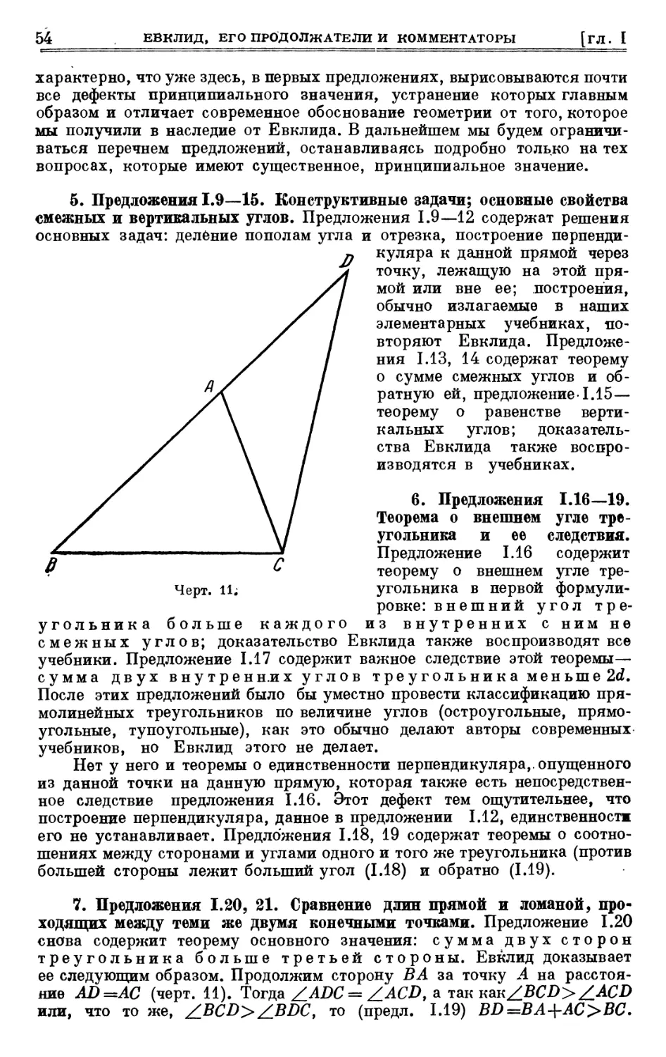 5. Предложения I. 9—15. Конструктивные задачи; основные свойства смежных и вертикальных углов
6. Предложения I. 16—19. Теорема о внешнем угле треугольника и ее следствия
7. Предложения I. 20, 21. Сравнение длин прямой и ломаной, проходящих между теми же двумя конечными точками