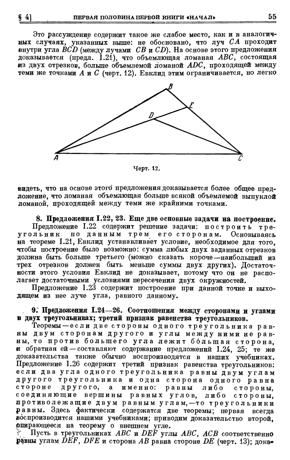 8. Предложения I. 22, 23. Еще две основные задачи на построение
9. Предложения I. 24—26. Соотношения между сторонами и углами в двух треугольниках; третий признак равенства треугольников