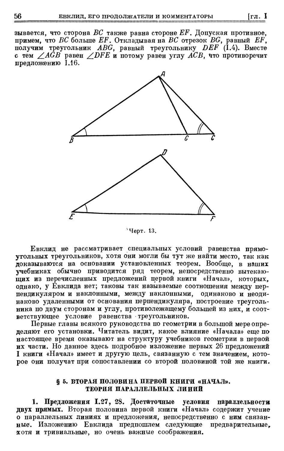 § 5. Вторая половина первой книги «Начал». Теория параллельных линий