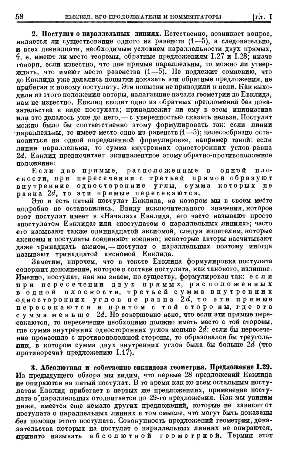 2. Постулат о параллельных линиях
3. Абсолютная и собственно евклидова геометрия. Предложение I. 29