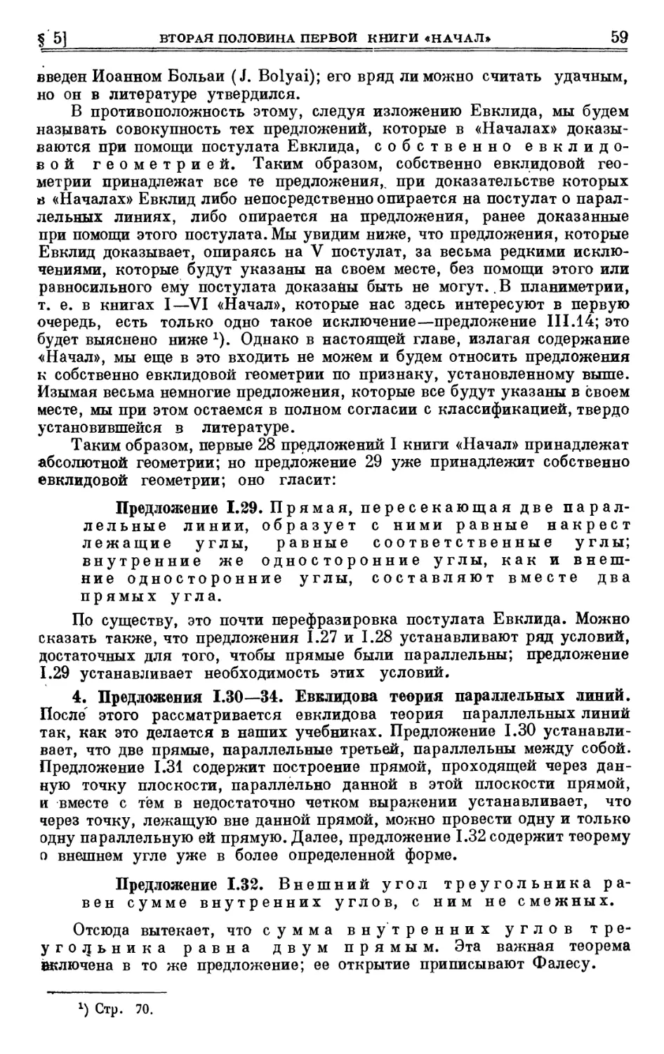 4. Предложения I. 30—34. Евклидова теория параллельных линий