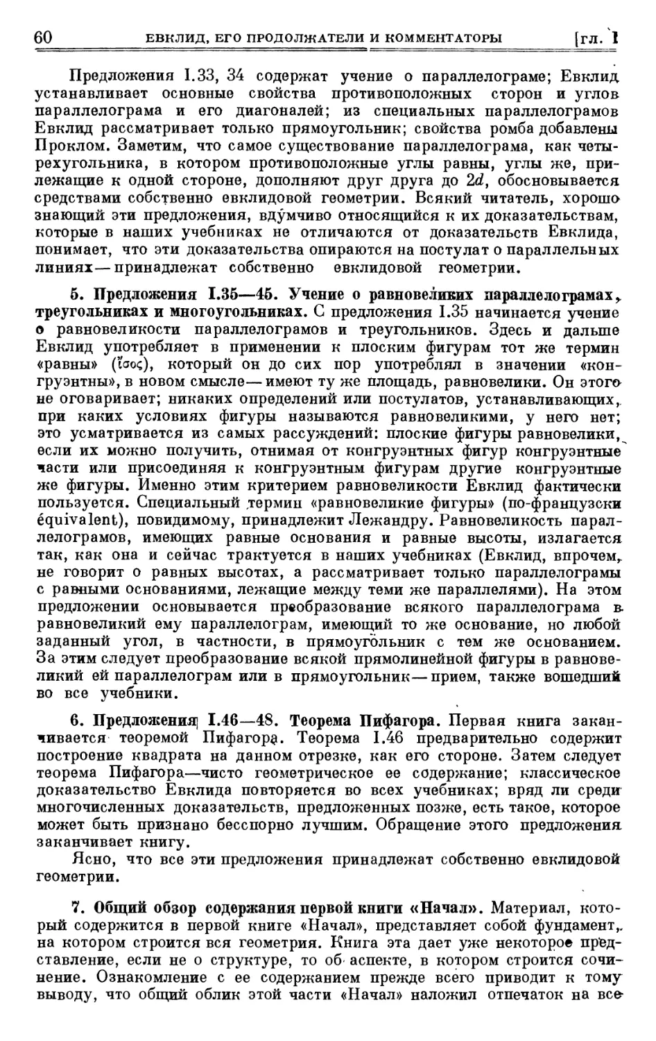 5. Предложения I. 35—45. Учение о равновеликих параллелограмах, треугольниках и многоугольниках
6. Предложения I. 46—48. Теорема Пифагора
7. Общий обзор содержания первой книги «Начал»