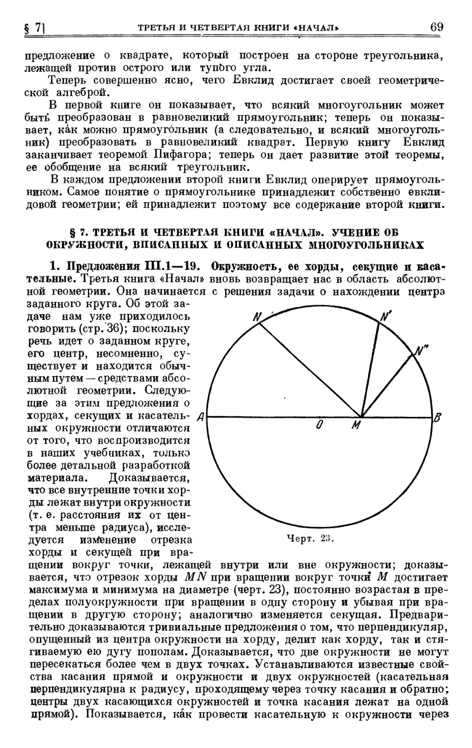 § 7. Третья и четвертая книги «Начал». Учение об окружности, вписанных и описанных многоугольниках