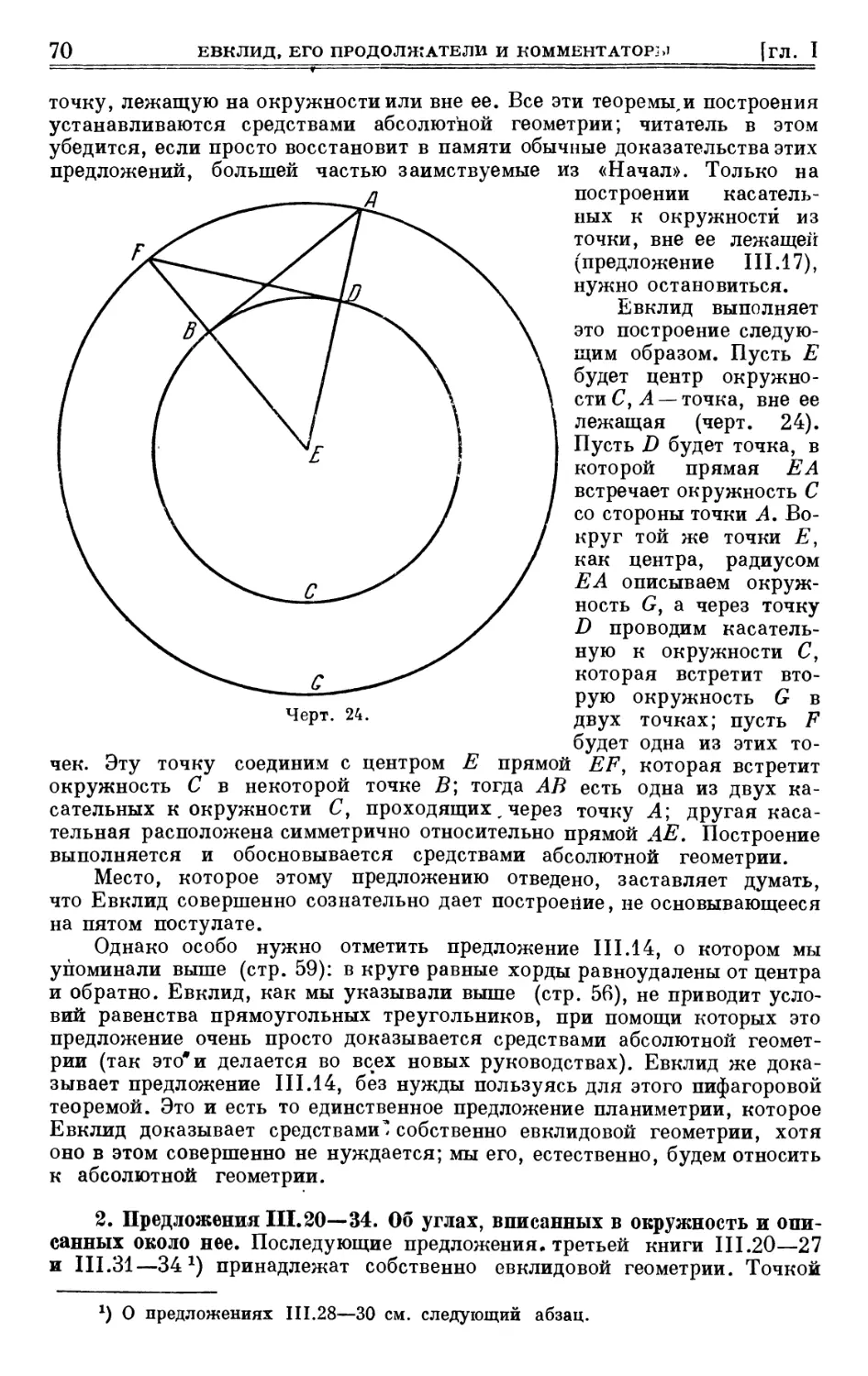 2. Предложения III. 20—34. Об углах, вписанных в окружность и описанных около нее