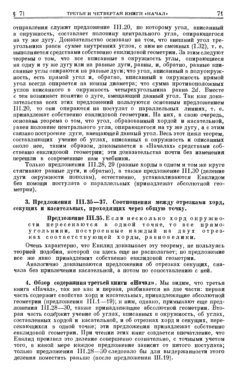 3. Предложения III. 35—37. Соотношения между отрезками хорд, секущих и касательных, проходящих через общую точку
4. Обзор содержания третьей книги «Начал»