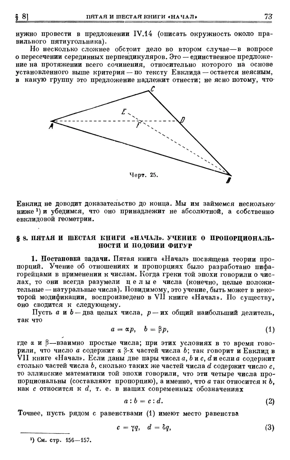 § 8. Пятая и шестая книги «Начал». Учение о пропорциональности и подобии фигур