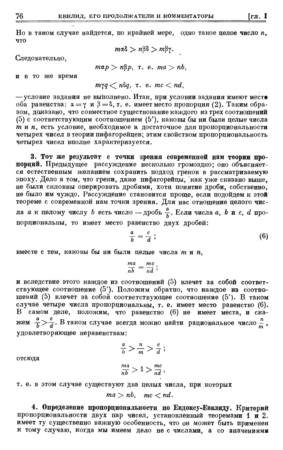 3. Тот же результат с точки зрения современной нам теории пропорций
4. Определение пропорциональности по Евдоксу-Евклиду