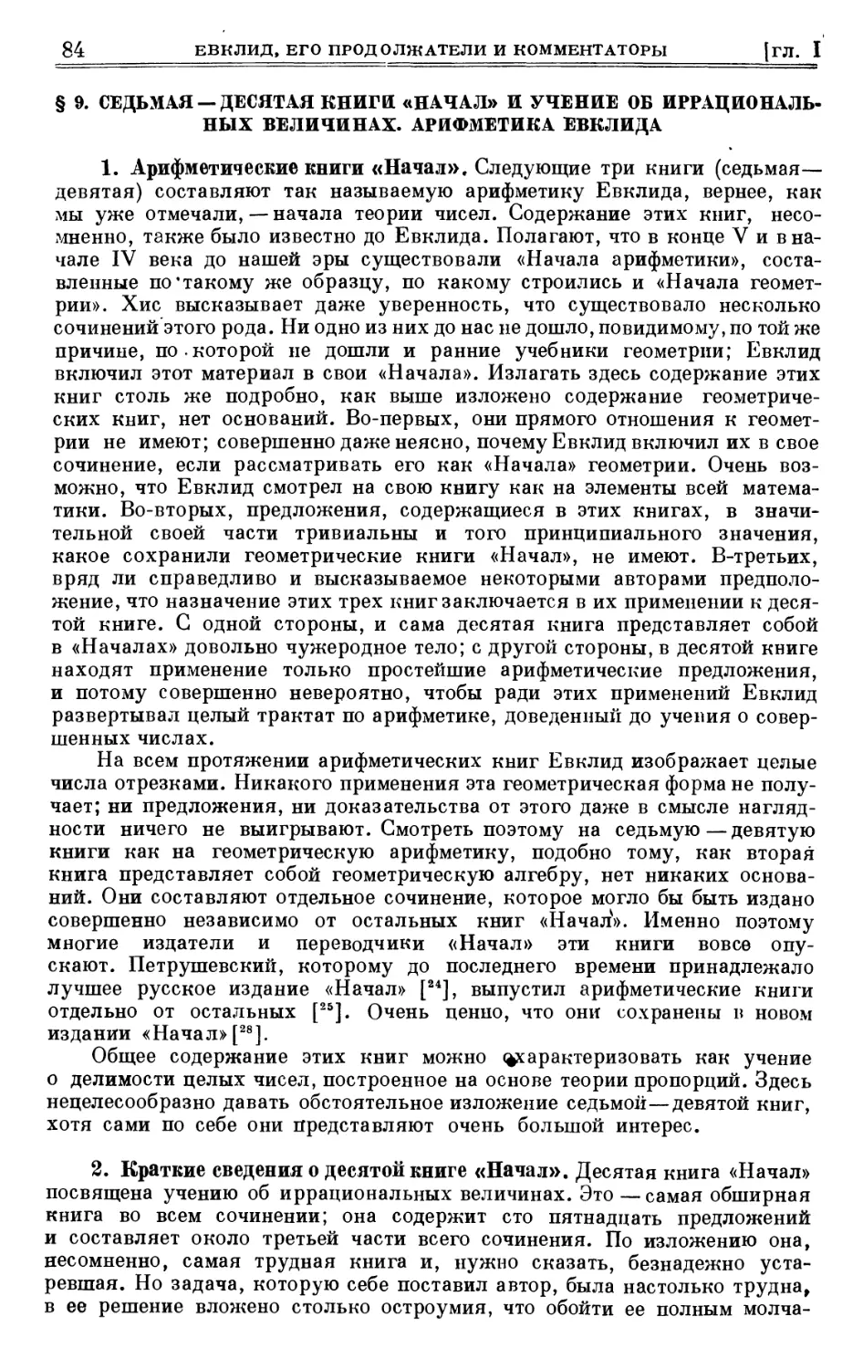 § 9. Седьмая—десятая книги «Начал» и учение об иррациональных величинах. Арифметика Евклида
2. Краткие сведения о десятой книге «Начал»