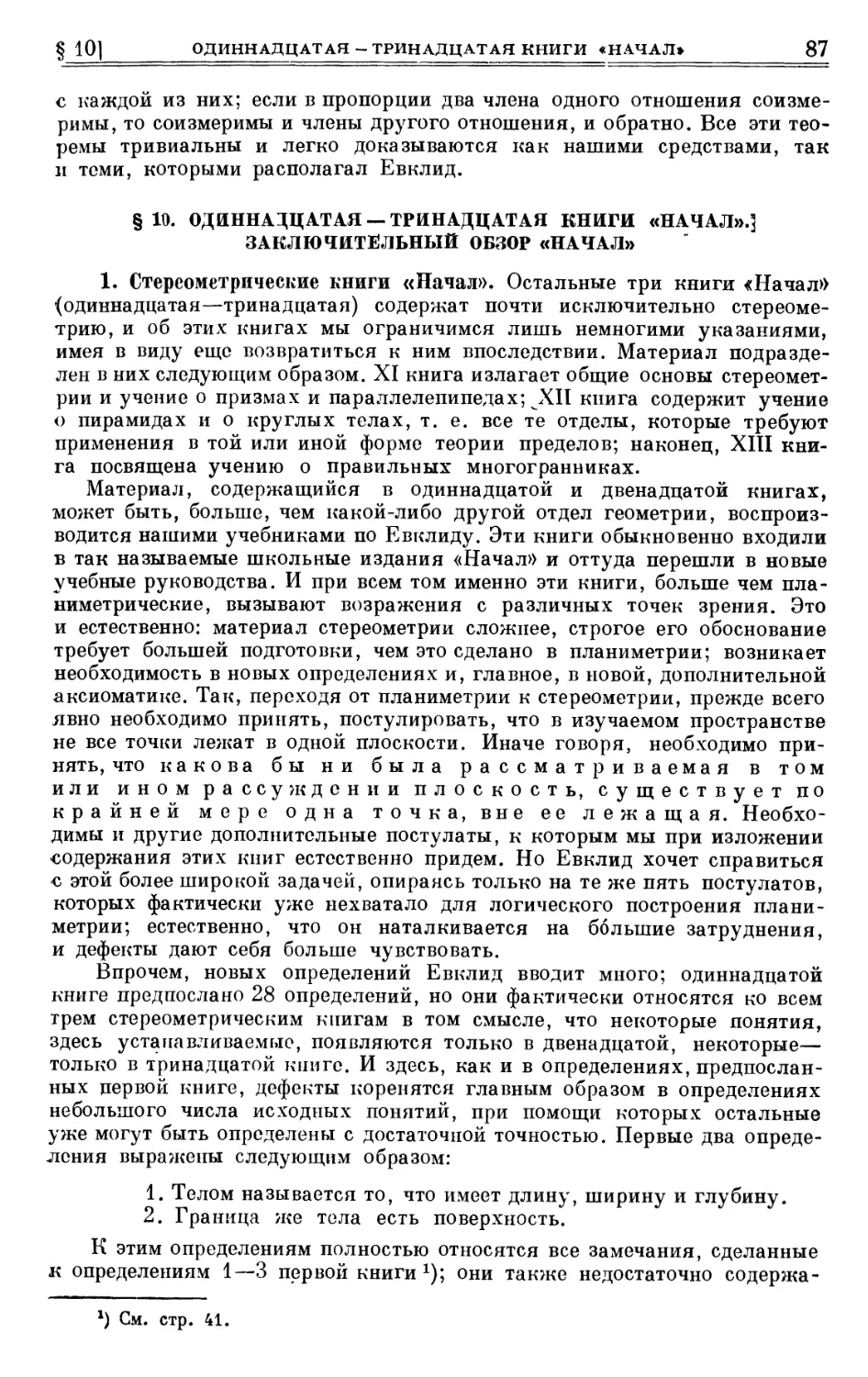 § 10. Одиннадцатая—тринадцатая книги «Начал». Заключительный обзор «Начал»