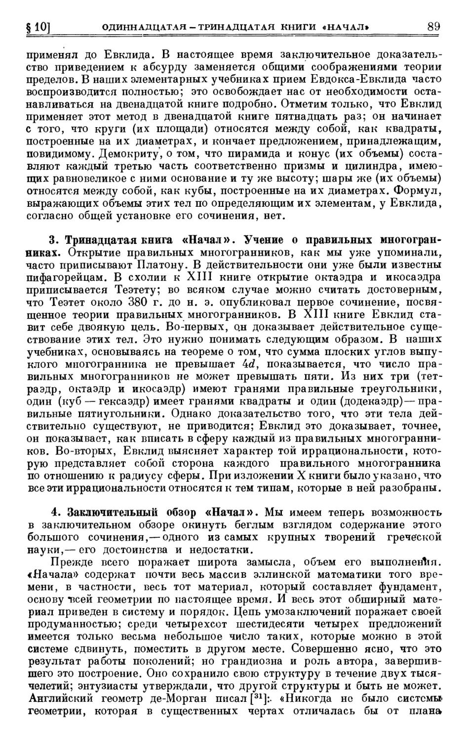 3. Тринадцатая книга «Начал». Учение о правильных многогранниках
4. Заключительный обзор «Начал»