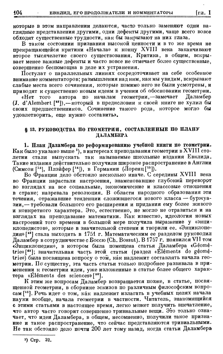 § 13. Руководства по геометрии, составленные по плану Даламбера