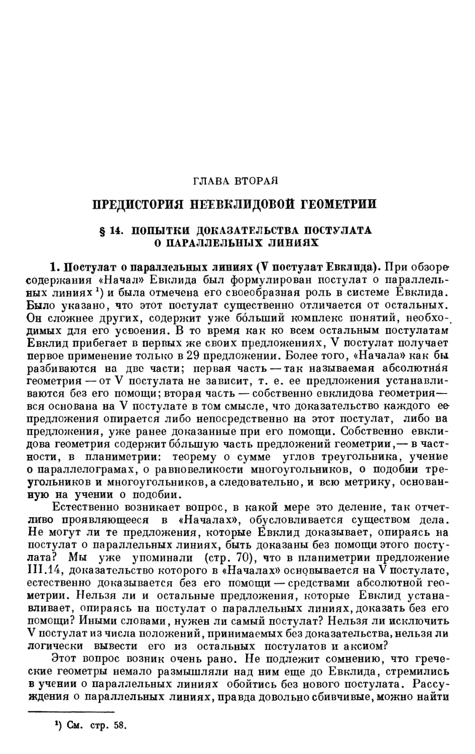 ГЛАВА ВТОРАЯ. ПРЕДИСТОРИЯ НЕЕВКЛИДОВОЙ ГЕОМЕТРИИ