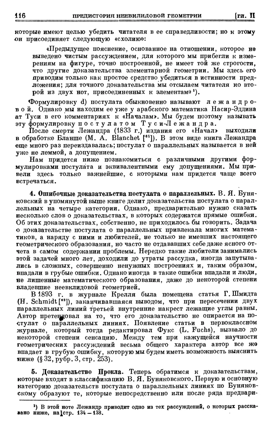 4. Ошибочные доказательства постулата о параллельных
5. Доказательство Прокла