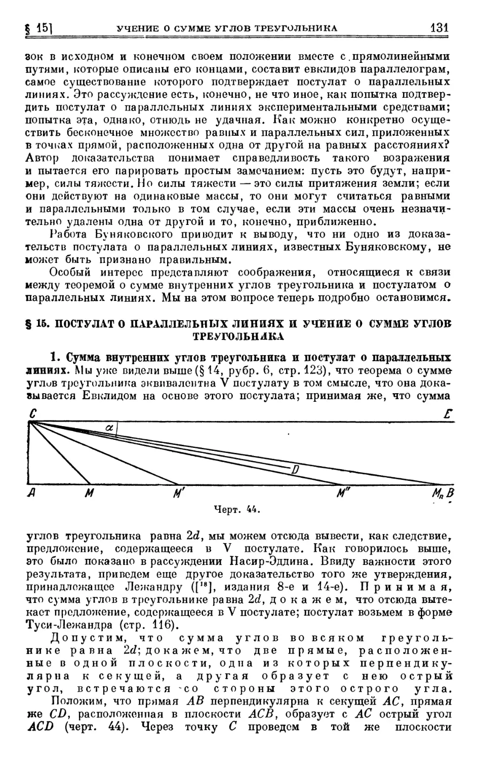 § 15. Постулат о параллельных линиях и учение о сумме углов треугольника