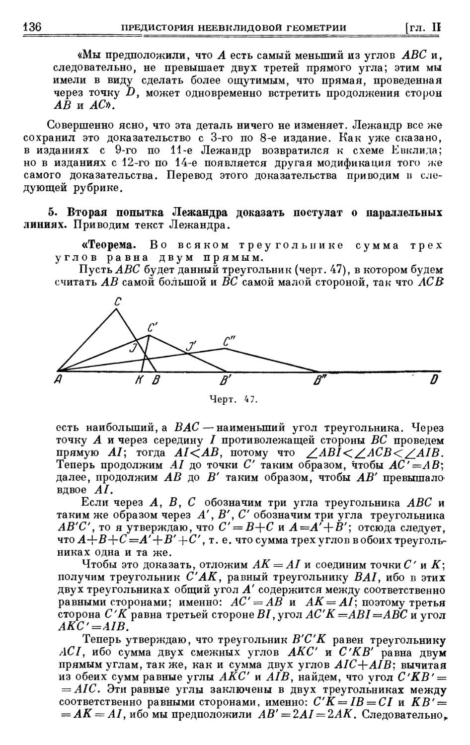 5. Вторая попытка Лежандра доказать постулат о параллельных линиях