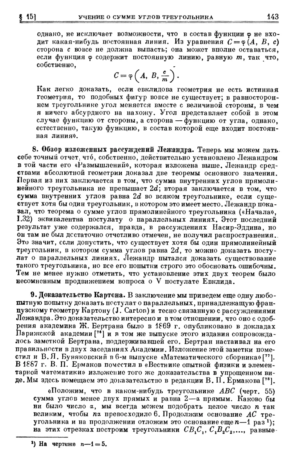 8. Обзор изложенных рассуждений Лежандра
9. Доказательство Картона