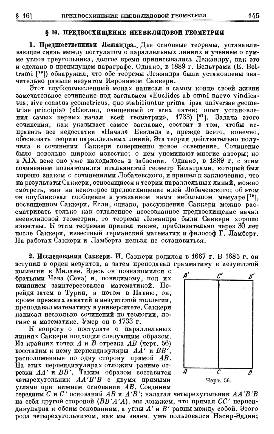 § 16. Предвосхищение неевклидовой геометрии
2. Исследования Саккери