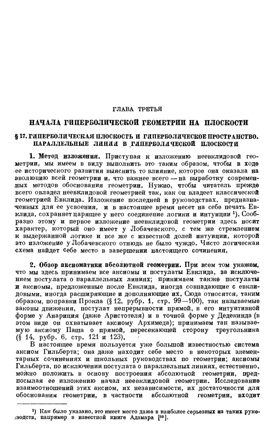 ГЛАВА ТРЕТЬЯ. НАЧАЛА ГИПЕРБОЛИЧЕСКОЙ ГЕОМЕТРИИ НА ПЛОСКОСТИ
2. Обзор аксиоматики абсолютной геометрии