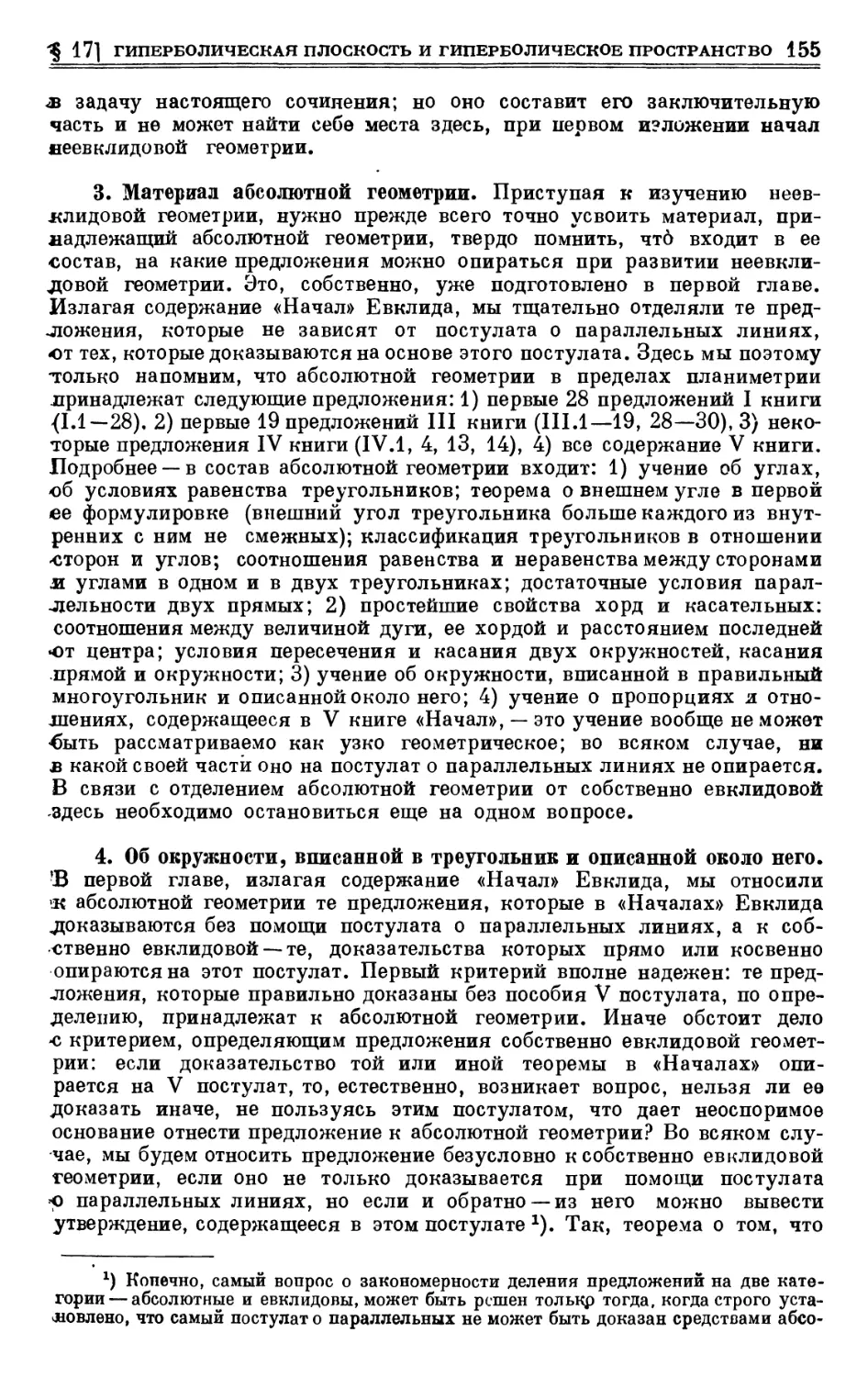 3. Материал абсолютной геометрии
4. Об окружности, вписанной в треугольник и описанной около него