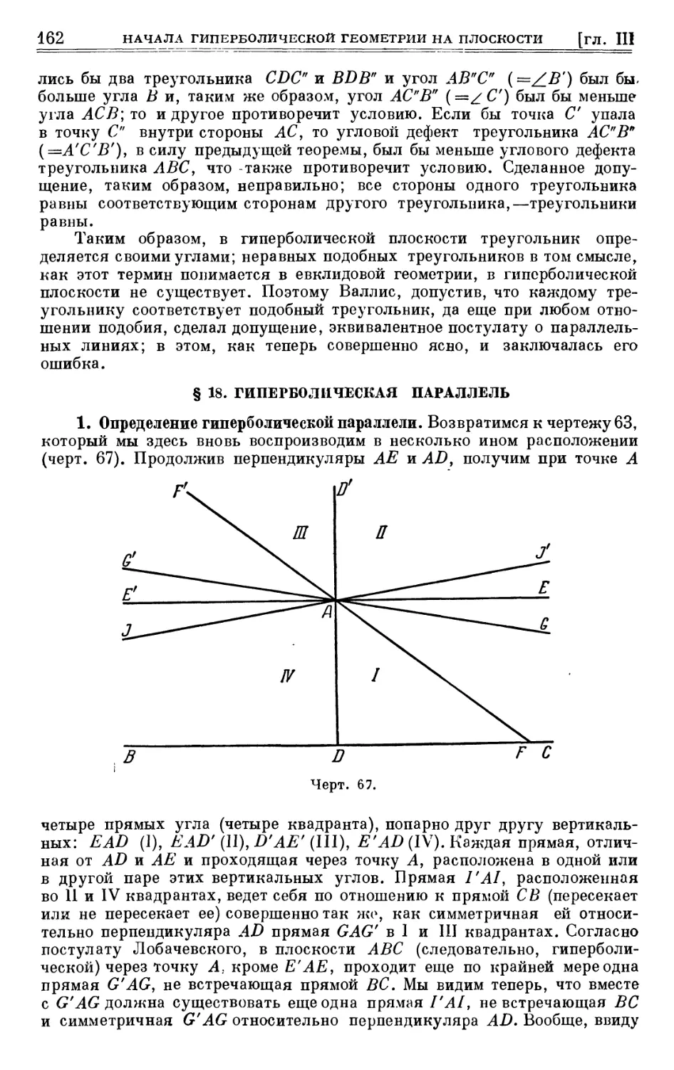 § 18. Гиперболическая параллель