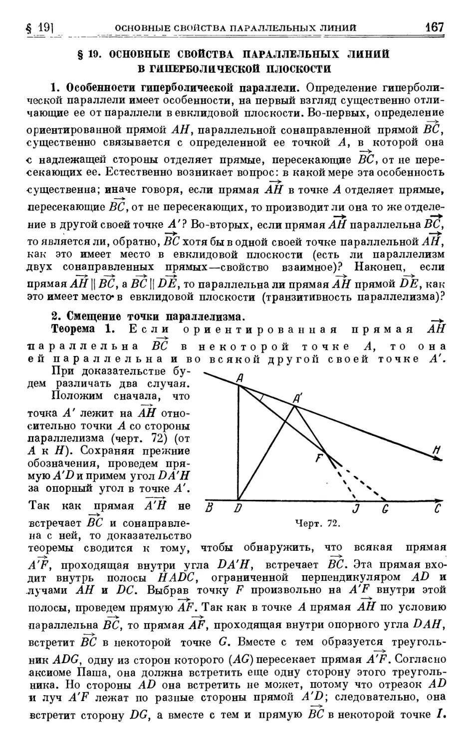 § 19. Основные свойства параллельных линий в гиперболической плоскости
2. Смещение точки параллелизма