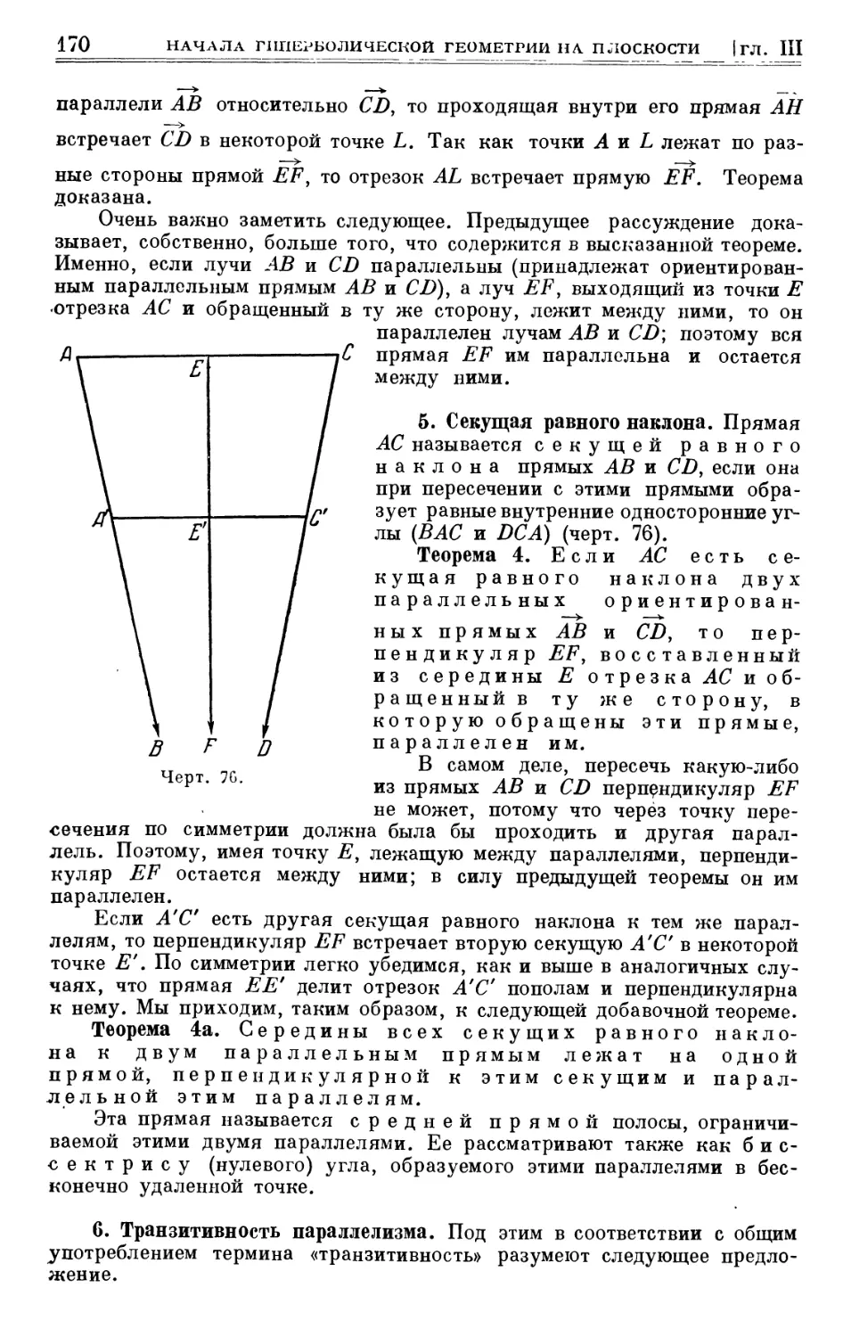 5. Секущая равного наклона
6. Транзитивность параллелизма