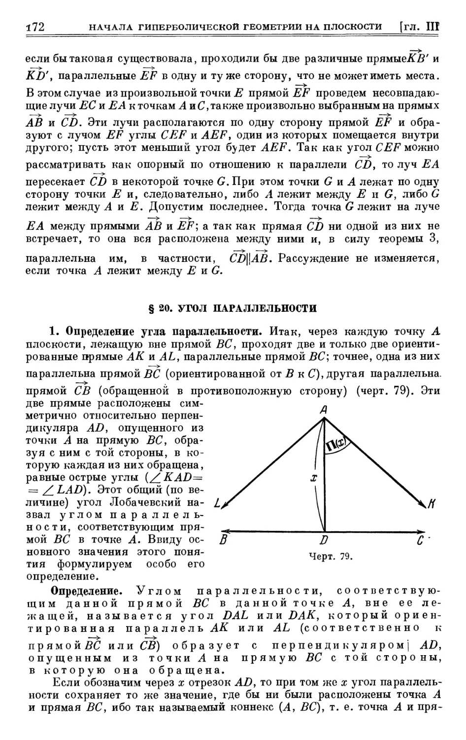 § 20. Угол параллельности