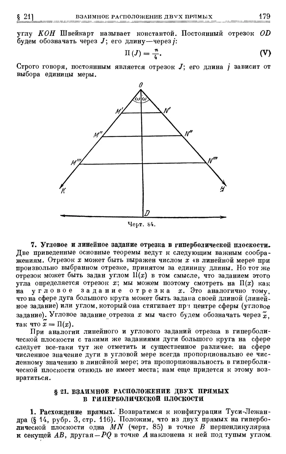 7. Угловое и линейное задание отрезка в гиперболической плоскости
§ 21. Взаимное расположение двух прямых в гиперболической плоскости