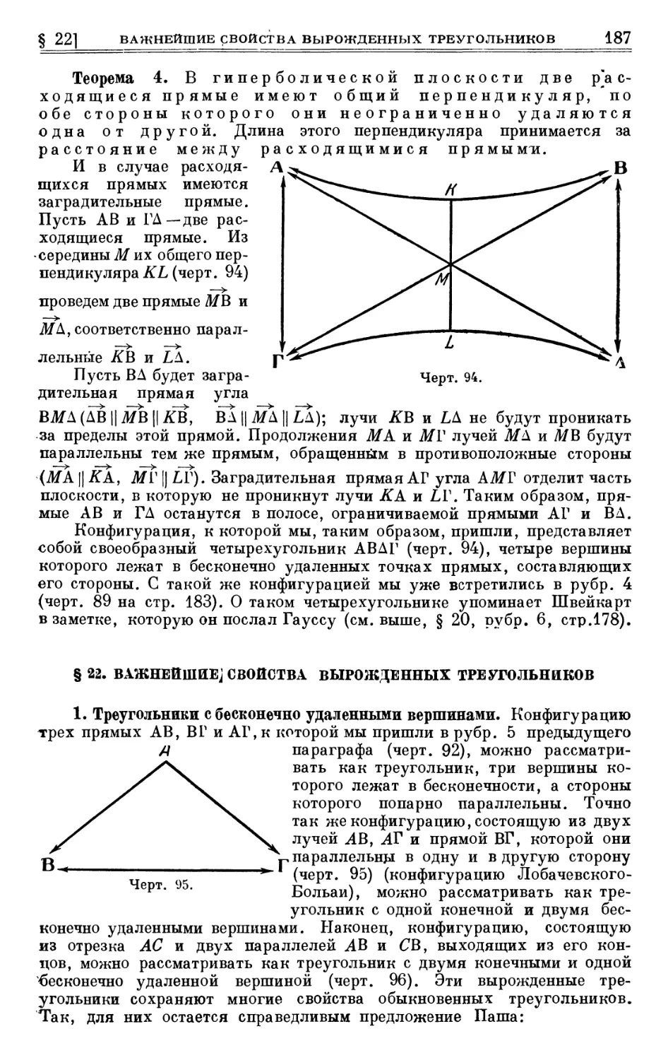 § 22. Важнейшие свойства вырожденных треугольников