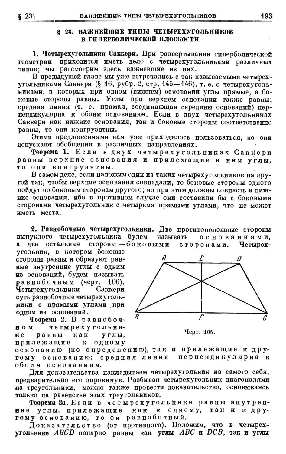 § 23. Важнейшие типы четырехугольников в гиперболической плоскости
2. Равнобочные четырехугольники