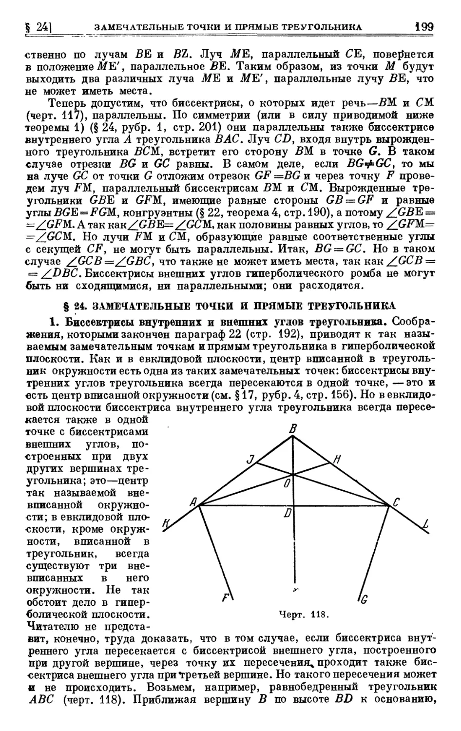 § 24. Замечательные точки и прямые треугольника