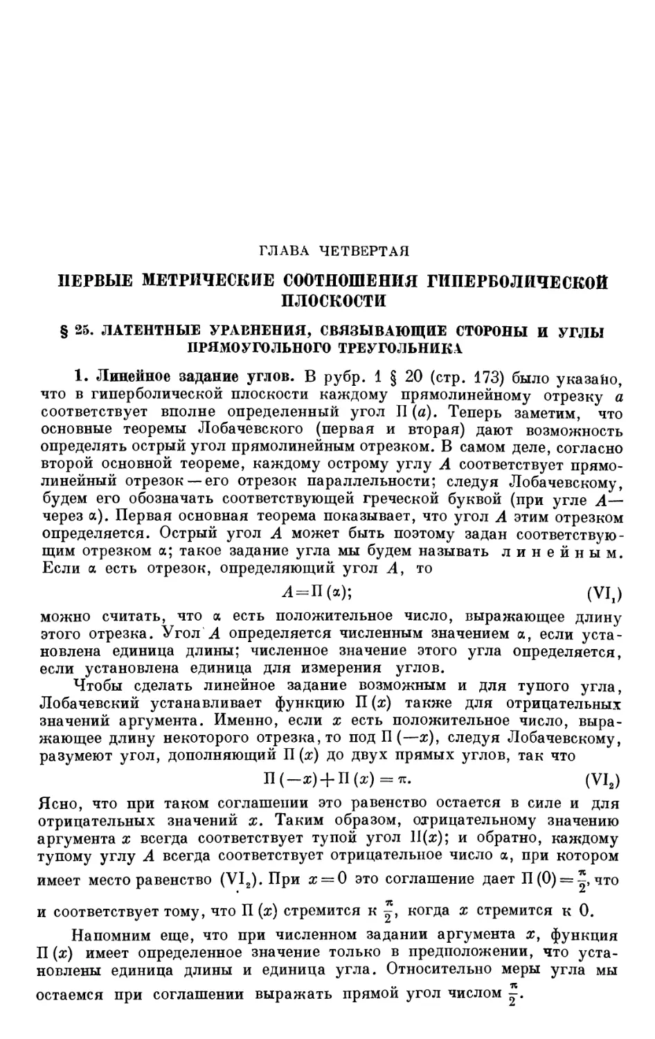 ГЛАВА ЧЕТВЕРТАЯ. ПЕРВЫЕ МЕТРИЧЕСКИЕ СООТНОШЕНИЯ ГИПЕРБОЛИЧЕСКОЙ ПЛОСКОСТИ