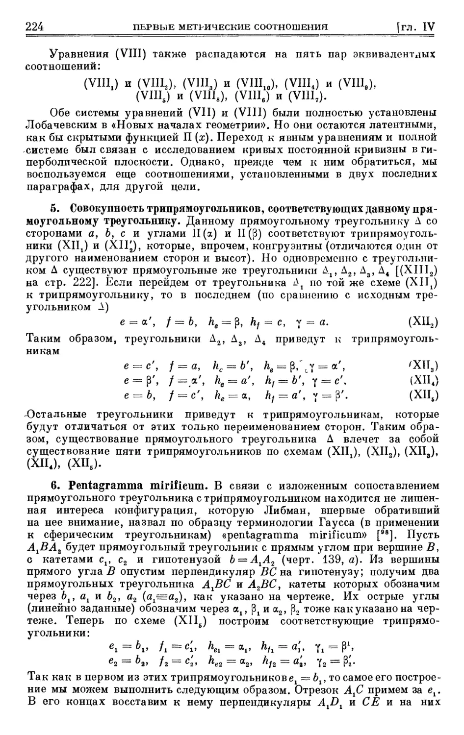 5. Совокупность трипрямоугольников, соответствующих данному прямоугольному треугольнику
6. Pentagramma mirificum