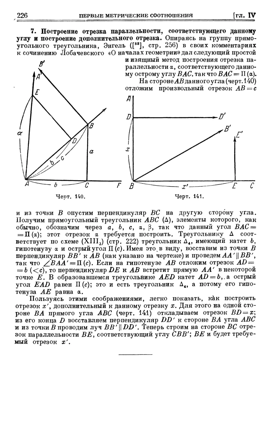 7. Построение отрезка параллельности, соответствующего данному углу, и построение дополнительного отрезка