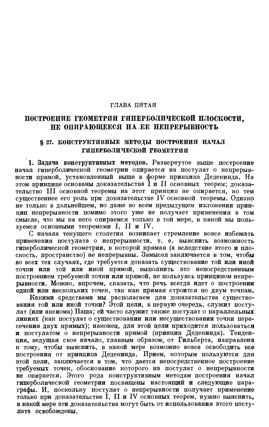 ГЛАВА ПЯТАЯ. ПОСТРОЕНИЕ ГЕОМЕТРИИ ГИПЕРБОЛИЧЕСКОЙ ПЛОСКОСТИ, НЕ ОПИРАЮЩЕЕСЯ НА ЕЕ НЕПРЕРЫВНОСТЬ