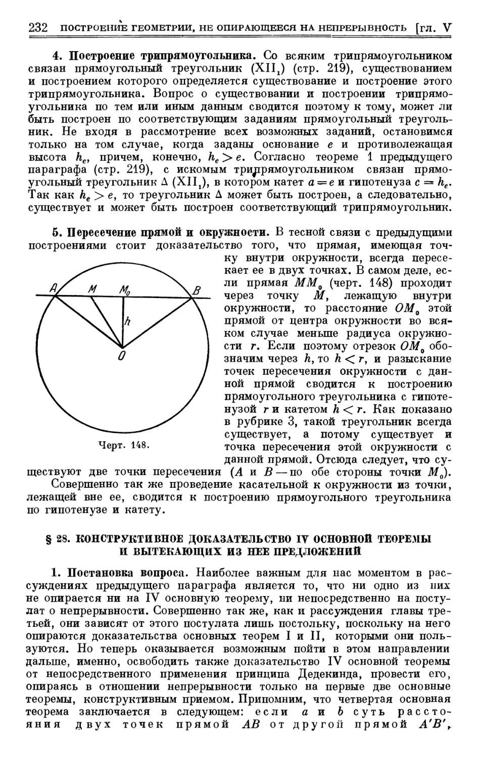 4. Построение трипрямоугольника
5. Пересечение прямой и окружности
§ 28. Конструктивное доказательство IV основной теоремы и вытекающих из нее предложений