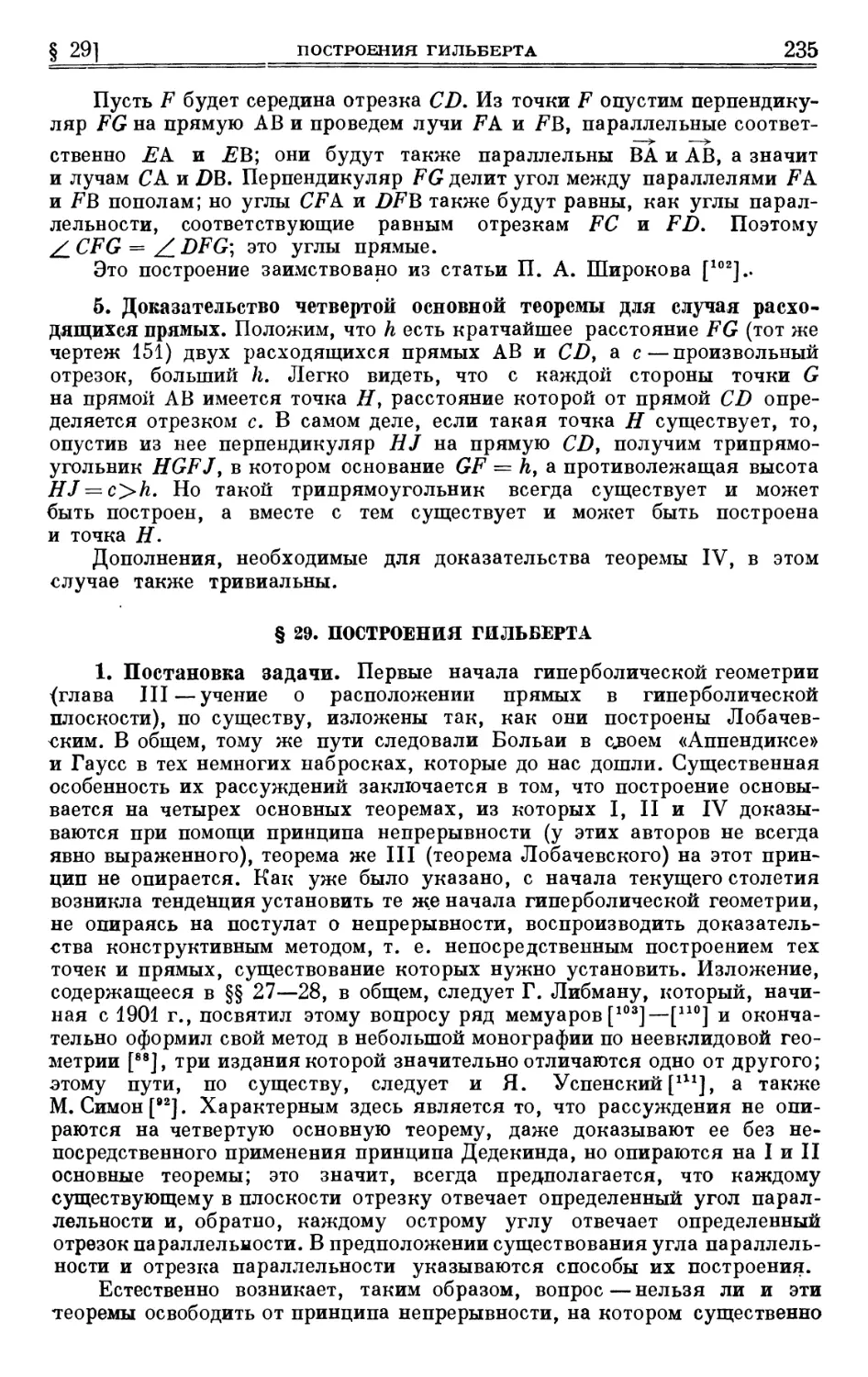 5. Доказательство четвертой основной теоремы для случая расходящихся прямых
§ 29. Построения Гильберта