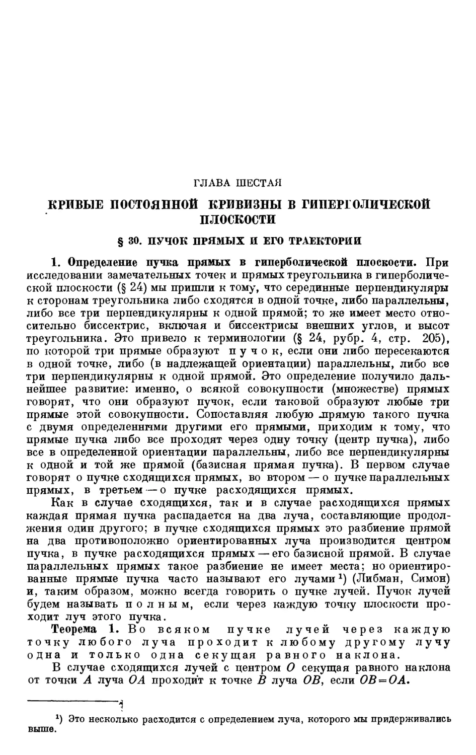 ГЛАВА ШЕСТАЯ. КРИВЫЕ ПОСТОЯННОЙ КРИВИЗНЫ В ГИПЕРБОЛИЧЕСКОЙ ПЛОСКОСТИ