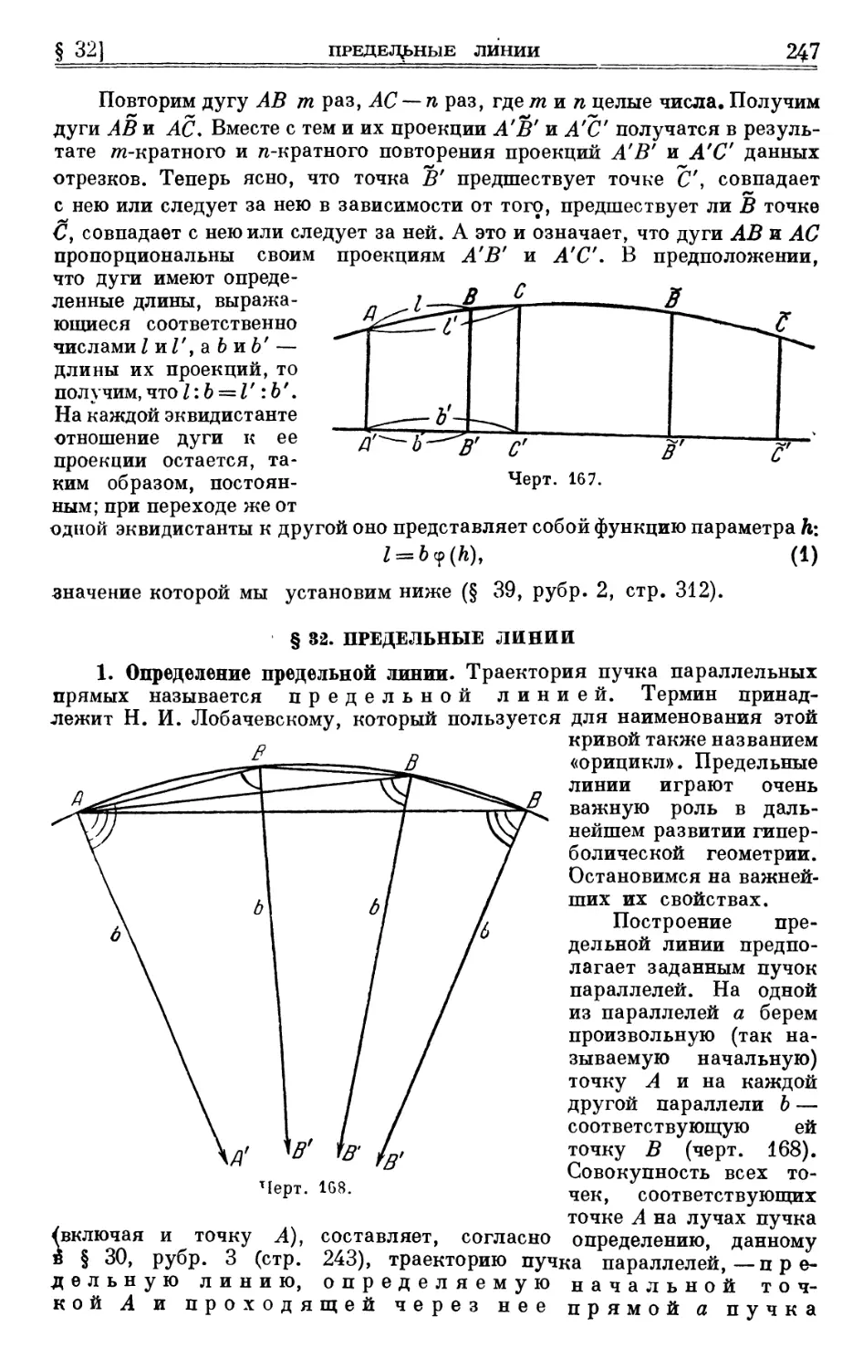 § 32. Предельные линии