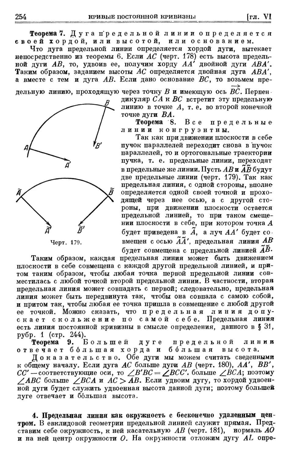 4. Предельная линия как окружность с бесконечно удаленным центром